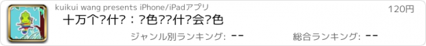 おすすめアプリ 十万个为什么：变色龙为什么会变色