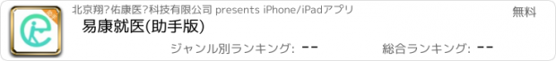 おすすめアプリ 易康就医(助手版)