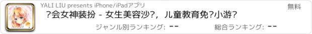 おすすめアプリ 晚会女神装扮 - 女生美容沙龙，儿童教育免费小游戏