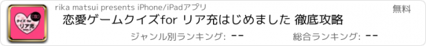 おすすめアプリ 恋愛ゲームクイズfor リア充はじめました 徹底攻略