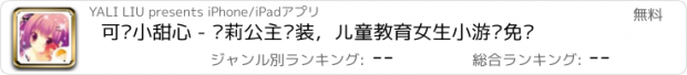 おすすめアプリ 可爱小甜心 - 萝莉公主换装，儿童教育女生小游戏免费