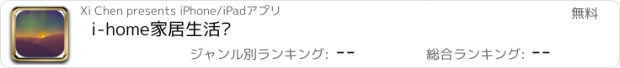 おすすめアプリ i-home家居生活馆