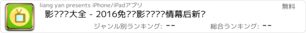 おすすめアプリ 影视资讯大全 - 2016免费电影电视剧剧情幕后新闻