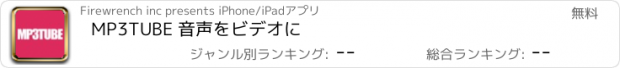 おすすめアプリ MP3TUBE 音声をビデオに