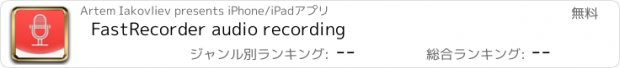 おすすめアプリ FastRecorder audio recording