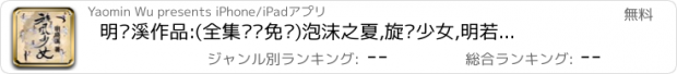 おすすめアプリ 明晓溪作品:(全集离线免费)泡沫之夏,旋风少女,明若晓溪等精彩呈现