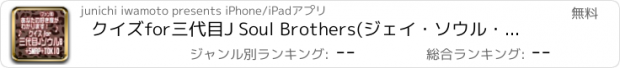 おすすめアプリ クイズfor三代目J Soul Brothers(ジェイ・ソウル・ブラザーズ)＋SMAP(スマップ)+TOKIO(トキオ)