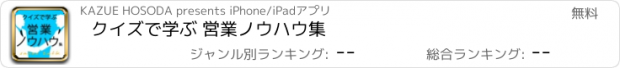 おすすめアプリ クイズで学ぶ 営業ノウハウ集