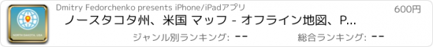 おすすめアプリ ノースタコタ州、米国 マッフ - オフライン地図、POI、GPS、行き方