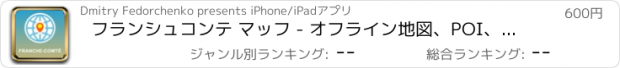 おすすめアプリ フランシュコンテ マッフ - オフライン地図、POI、GPS、行き方