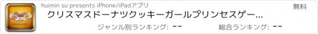 おすすめアプリ クリスマスドーナツクッキーガールプリンセスゲーム英語無料