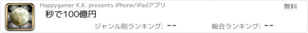 おすすめアプリ 秒で100億円