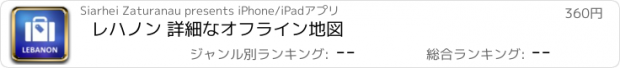 おすすめアプリ レハノン 詳細なオフライン地図