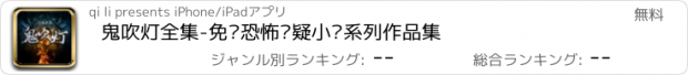 おすすめアプリ 鬼吹灯全集-免费恐怖悬疑小说系列作品集