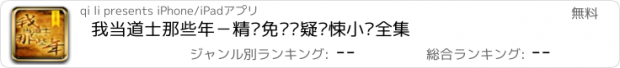 おすすめアプリ 我当道士那些年－精编免费悬疑惊悚小说全集