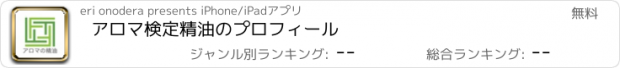 おすすめアプリ アロマ検定　精油のプロフィール