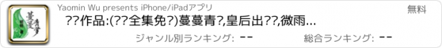 おすすめアプリ 桩桩作品:(离线全集免费)蔓蔓青萝,皇后出墙记,微雨红尘,永夜等精彩呈现