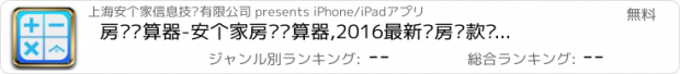 おすすめアプリ 房贷计算器-安个家房贷计算器,2016最新购房贷款计算器,按揭贷款计算器