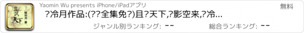 おすすめアプリ 倾冷月作品:(离线全集免费)且试天下,风影空来,倾冷月等精呈现