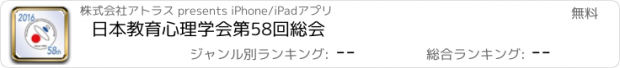 おすすめアプリ 日本教育心理学会第58回総会