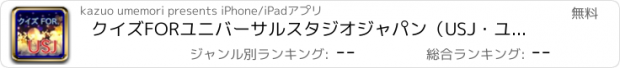 おすすめアプリ クイズFORユニバーサルスタジオジャパン（USJ・ユニバ）