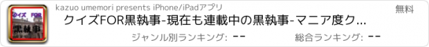 おすすめアプリ クイズFOR黒執事-現在も連載中の黒執事-マニア度クイズ