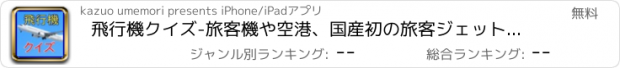 おすすめアプリ 飛行機クイズ-旅客機や空港、国産初の旅客ジェット飛行機MRJ