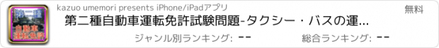 おすすめアプリ 第二種自動車運転免許試験問題-タクシー・バスの運転手必携の資格