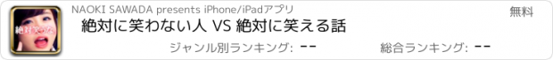 おすすめアプリ 絶対に笑わない人 VS 　　絶対に笑える話