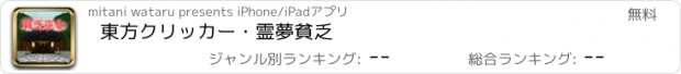 おすすめアプリ 東方クリッカー・霊夢貧乏