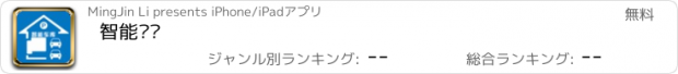 おすすめアプリ 智能车库