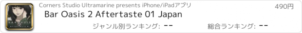 おすすめアプリ Bar Oasis 2 Aftertaste 01 Japan