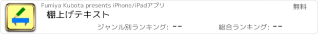 おすすめアプリ 棚上げテキスト