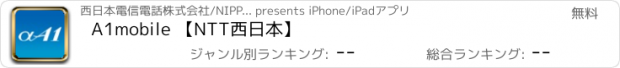 おすすめアプリ A1mobile 【NTT西日本】