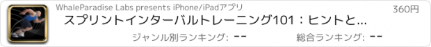 おすすめアプリ スプリントインターバルトレーニング101：ヒントとチュートリアル