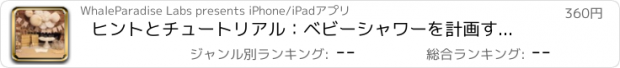 おすすめアプリ ヒントとチュートリアル：ベビーシャワーを計画する方法