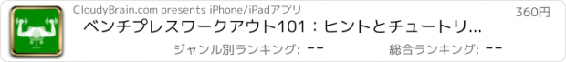 おすすめアプリ ベンチプレスワークアウト101：ヒントとチュートリアル