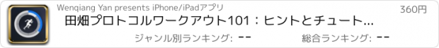 おすすめアプリ 田畑プロトコルワークアウト101：ヒントとチュートリアル