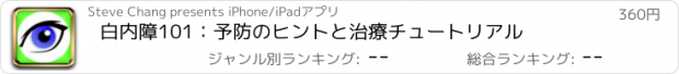 おすすめアプリ 白内障101：予防のヒントと治療チュートリアル