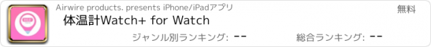 おすすめアプリ 体温計Watch+ for Watch