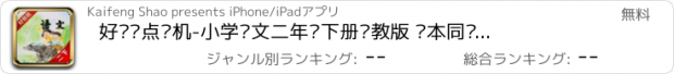 おすすめアプリ 好爸爸点读机-小学语文二年级下册苏教版 课本同步有声点读教材