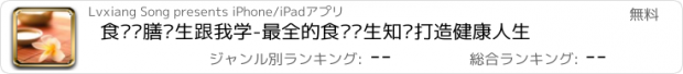 おすすめアプリ 食疗药膳养生跟我学-最全的食疗养生知识打造健康人生
