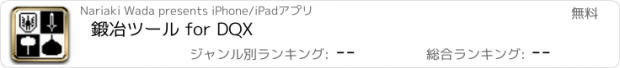 おすすめアプリ 鍛冶ツール for DQX