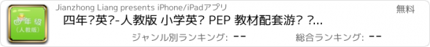 おすすめアプリ 四年级英语-人教版 小学英语 PEP 教材配套游戏 单词大作战系列