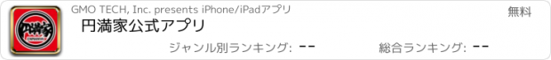 おすすめアプリ 円満家　公式アプリ