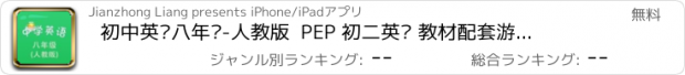 おすすめアプリ 初中英语八年级-人教版  PEP 初二英语 教材配套游戏 单词大作战系列