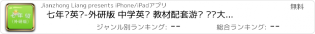 おすすめアプリ 七年级英语-外研版 中学英语 教材配套游戏 单词大作战系列 消除游戏 中国义务教育 闯关背单词