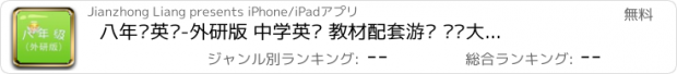 おすすめアプリ 八年级英语-外研版 中学英语 教材配套游戏 单词大作战系列 消除游戏 中国义务教育 闯关背单词