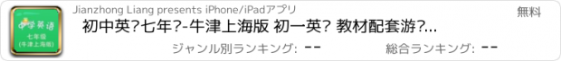 おすすめアプリ 初中英语七年级-牛津上海版 初一英语 教材配套游戏 单词大作战系列