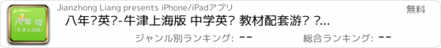 おすすめアプリ 八年级英语-牛津上海版 中学英语 教材配套游戏 单词大作战系列 消除游戏 中国义务教育 闯关背单词